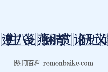 遵生八笺·燕闲清赏·论研近义词是什么意思的图片